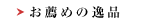 ���E�߂̈�i