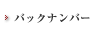 �o�b�N�i���o�[