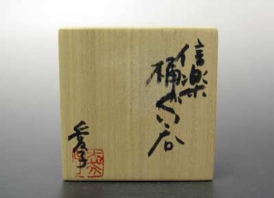 渡辺愛子信楽ぐい呑み⑤ 渡辺愛子伊賀ぐい呑Aiko Watanabe guinomi| ギャラリー桃青