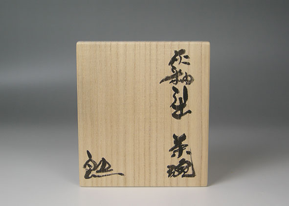 鈴木五郎 灰釉引出茶碗 | ギャラリー桃青