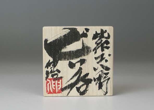 鈴木伸治 志野湯呑 鈴木伸治 紫志野ぐい呑 | ギャラリー桃青